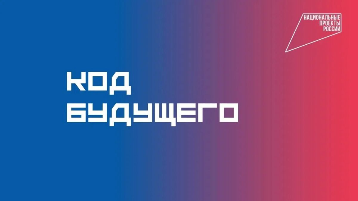 Стартовал набор в «Код будущего»: бесплатные курсы по программированию, ИИ и робототехнике для школьников 8–11 классов и студентов колледжей