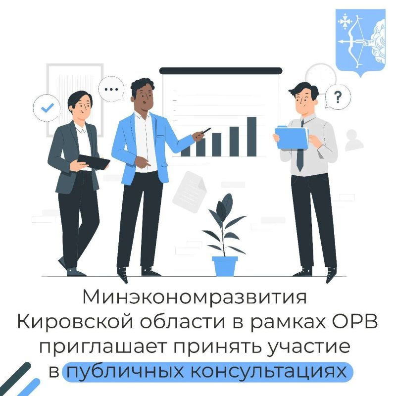 Приглашаем в период с 21 октября по 03 ноября 2026 года принять участие в публичных консультациях по проекту закона Кировской области «О внесении изменений в Закон Кировской области «Об административной ответственности в...