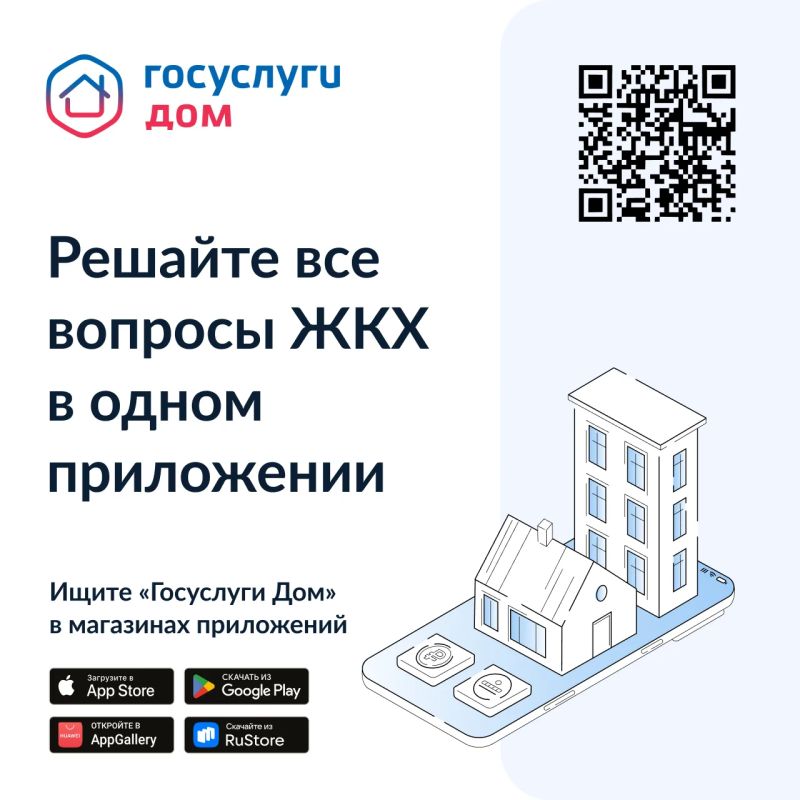 «Госуслуги Дом» помогает управлять недвижимостью с комфортом и решать вопросы ЖКХ в смартфоне