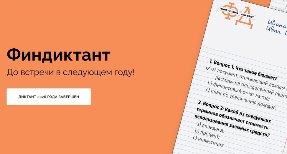 Подведены итоги «Финансового диктанта» в 2026 году