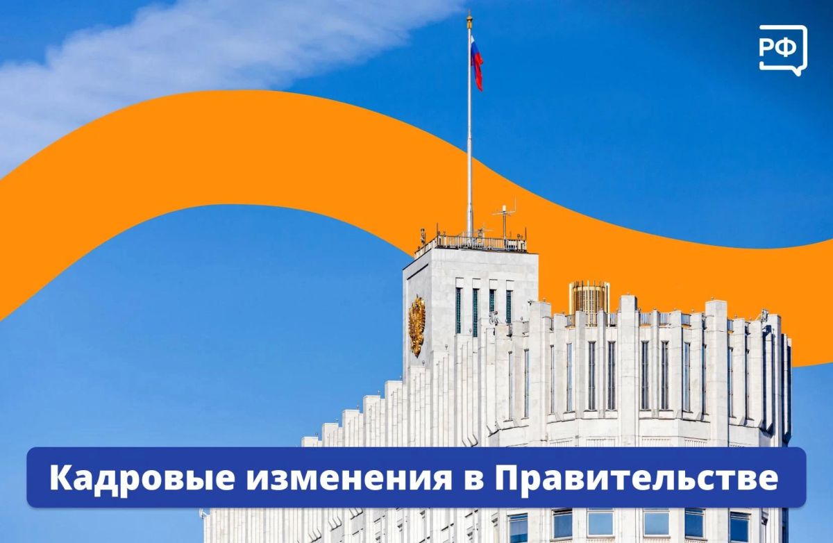 Президент России Владимир Путин утвердил кадровые изменения в Правительстве