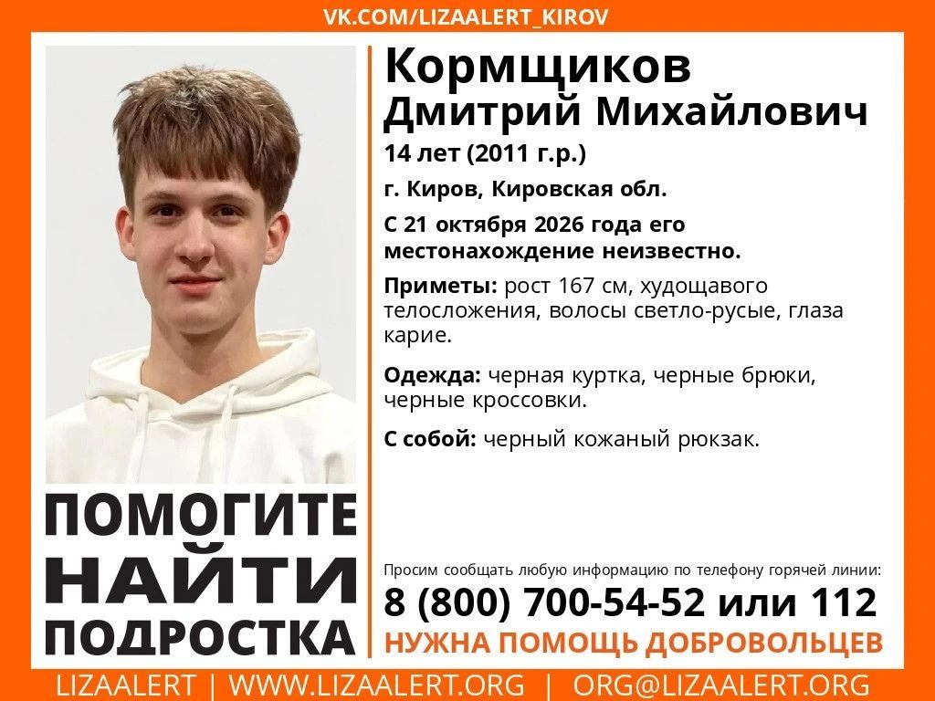 В Кирове пропал 14-летний Дмитрий Кормщиков