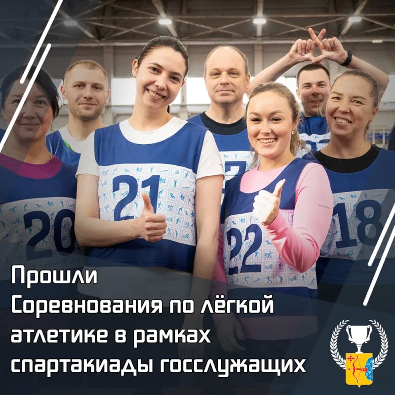 Прошли соревнования по по лёгкой атлетике в рамках Спартакиады госслужащих