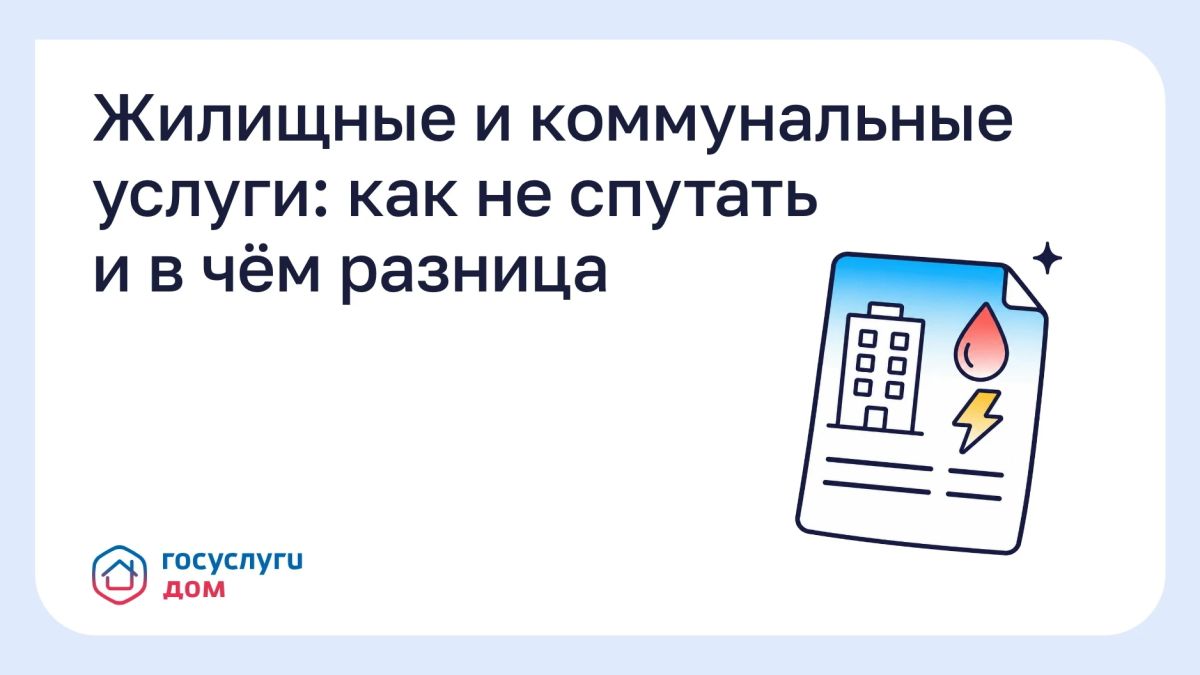 Жилищные и коммунальные услуги: как не спутать и в чём разница?