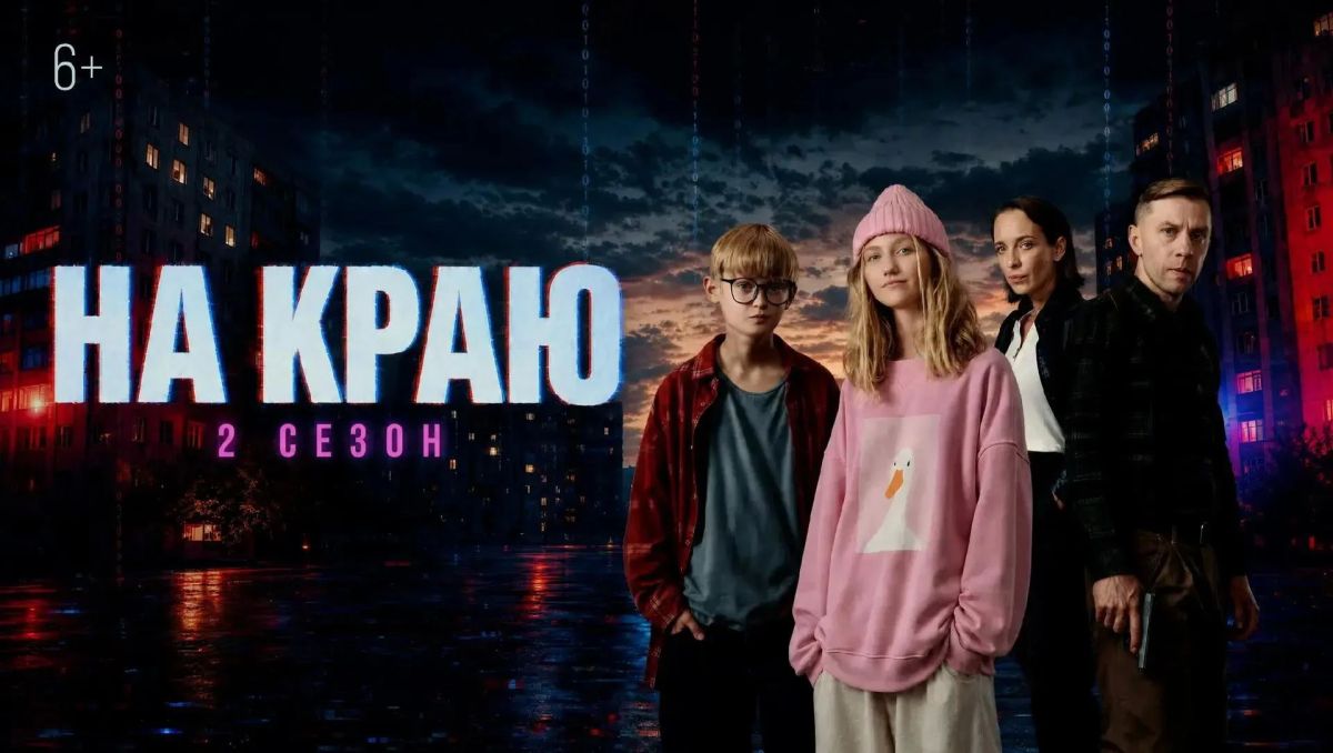 Александр Соколов: Вышел второй сезон сериала «На краю»