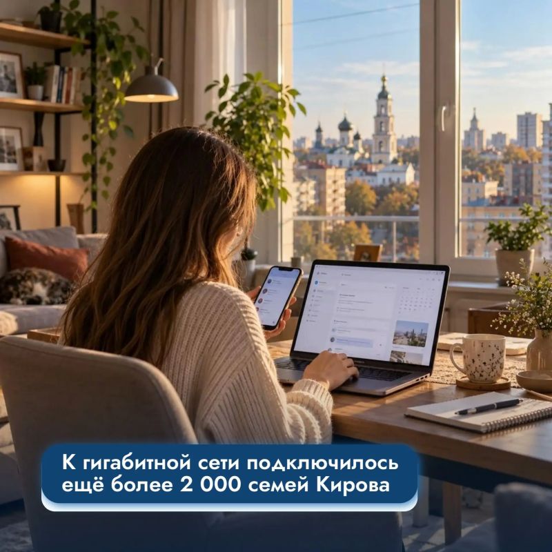 К гигабитной сети подключилось ещё более 2 000 семей Кирова