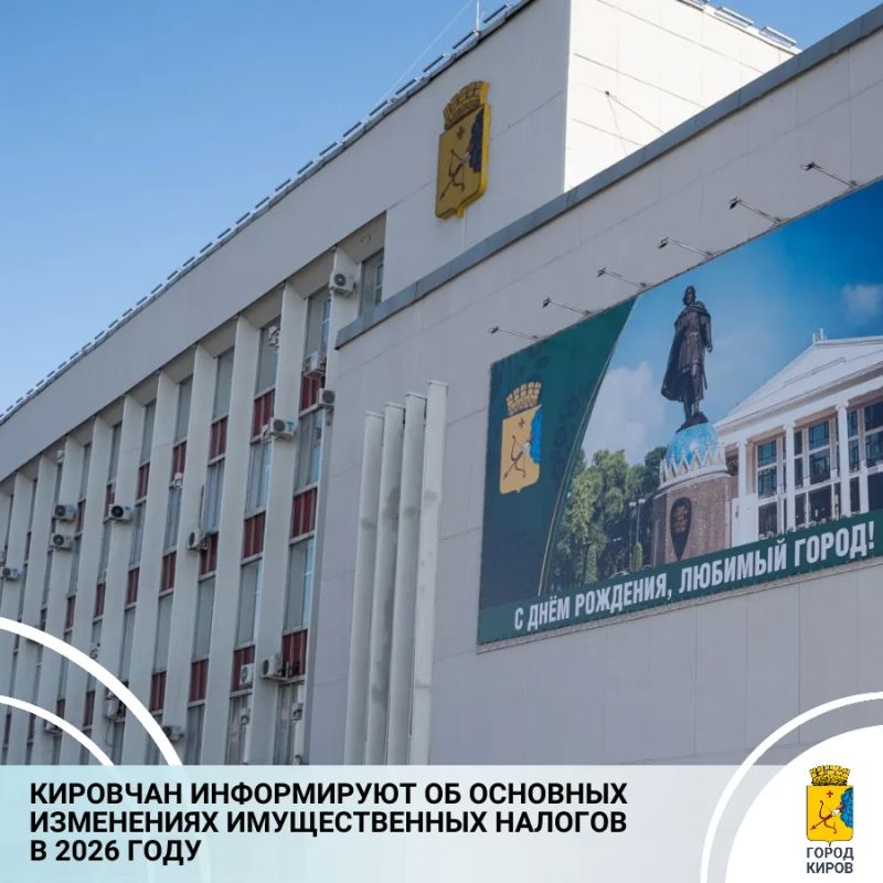 Департамент финансов администрации города Кирова информирует горожан, что полученные в текущем году налоговые уведомления содержат расчет налогов за 2025 год