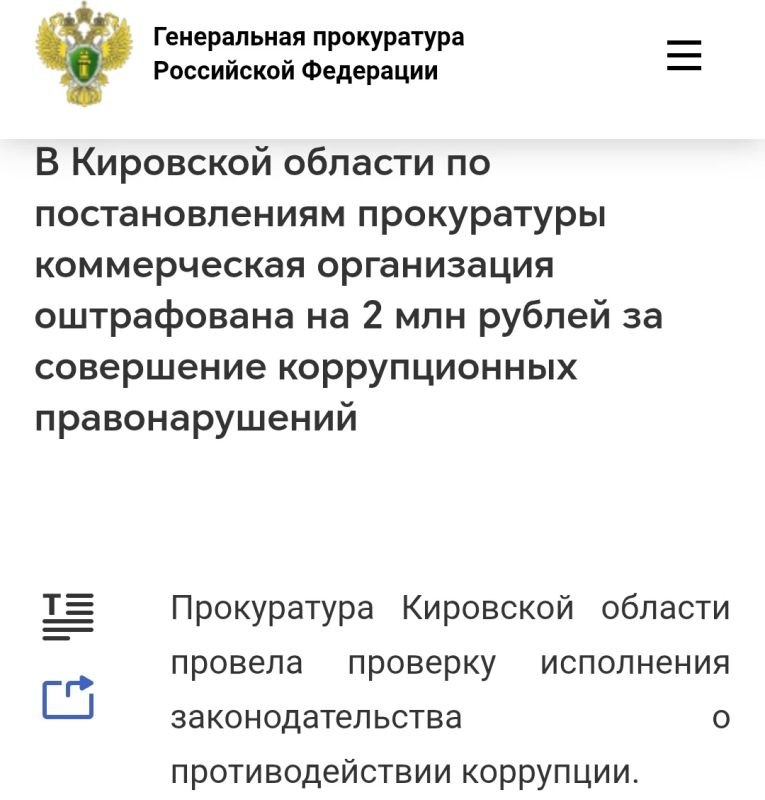 #противодействиеКоррупции. В Кировской области по материалам прокуратуры коммерческая организация оштрафована на 2 млн рублей за совершение коррупционных правонарушений #противодействиеКоррупции. В Кировской области по материалам прокуратуры коммерческая организация оштрафована на 2 млн рублей за совершение коррупционных правонарушений