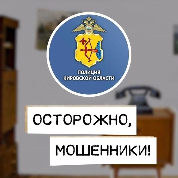 Полицейские в Кирове предотвратили хищение 950 тысяч рублей у пожилой кировчанки