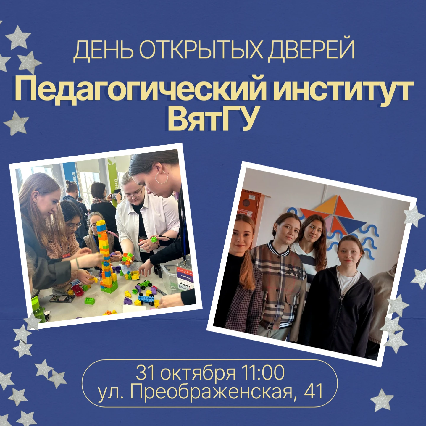 Будущие абитуриенты могут познакомиться с Педагогическим институтом ВятГУ