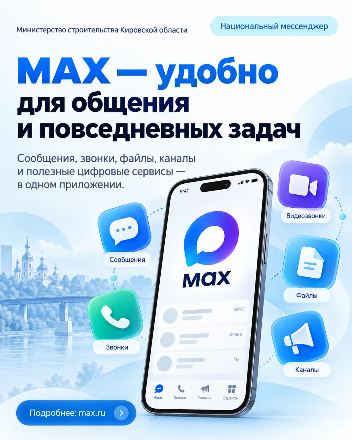 МАХ: больше возможностей для общения и повседневных задач