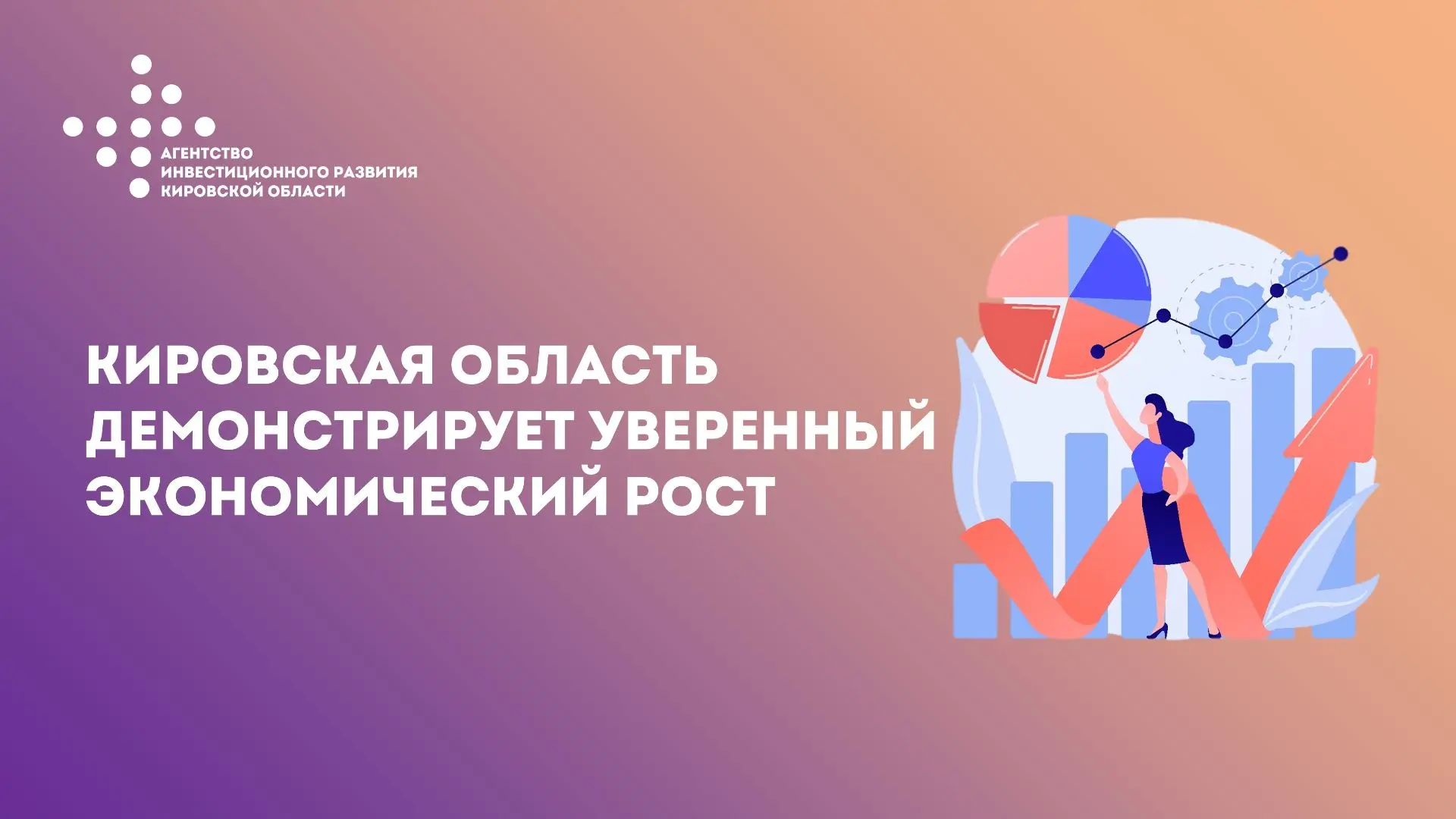 Экономическая активность в Кировской области демонстрирует положительную динамику