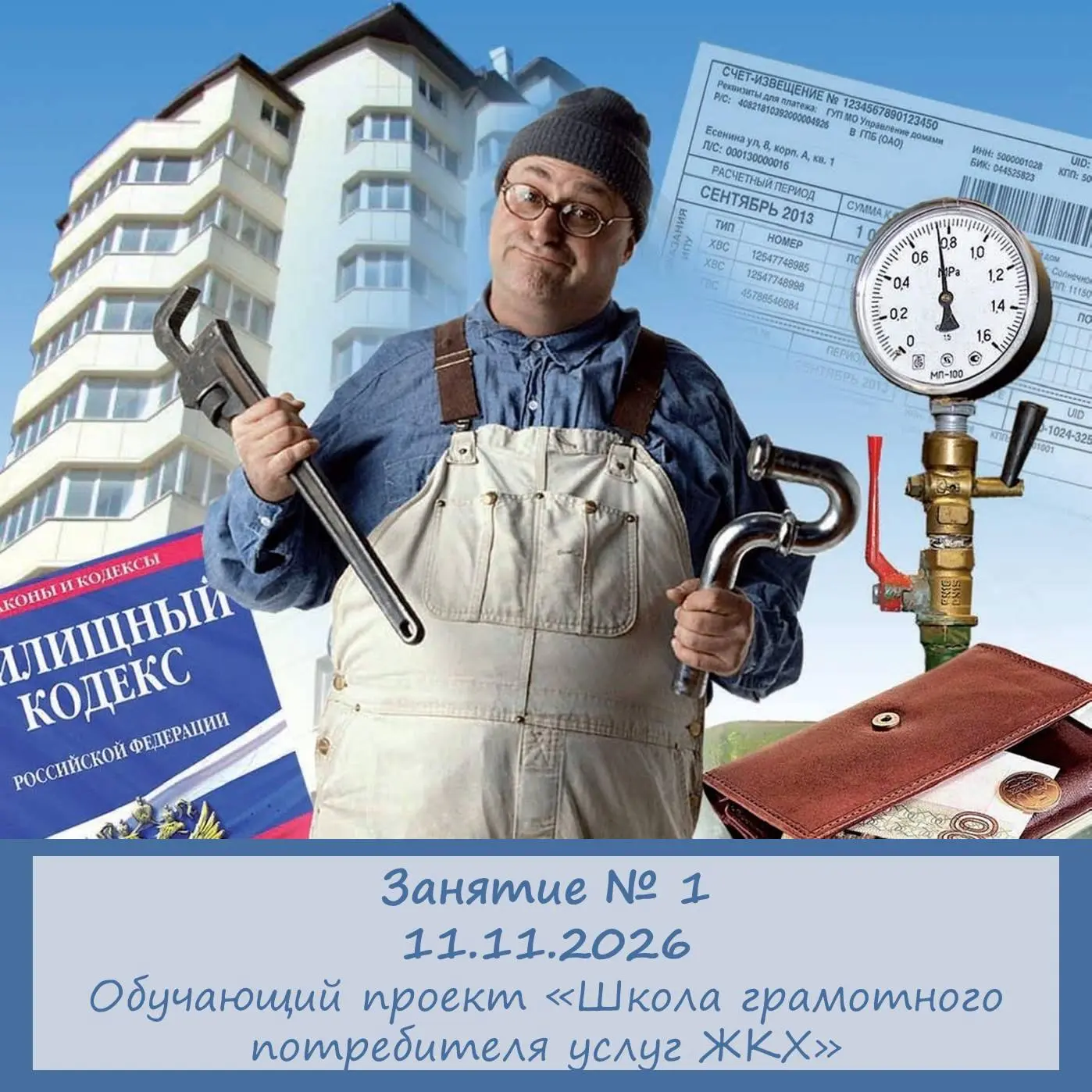 Мы возобновляем проект «Грамотный потребитель услуг ЖКХ»!