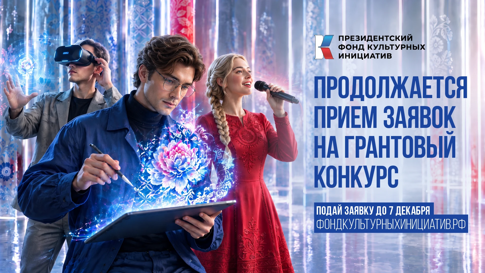 Продолжается прием заявок на второй конкурс Президентского фонда культурных инициатив 2027 года