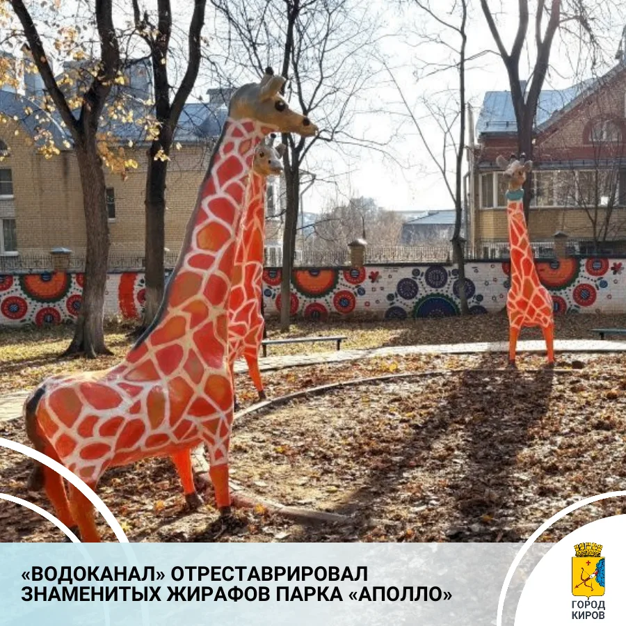 На прошлой неделе в городском парке «Сад «Аполло» завершились работы по реставрации композиции «Жирафы»