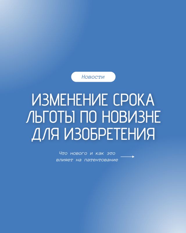 Новые горизонты льготы по новизне