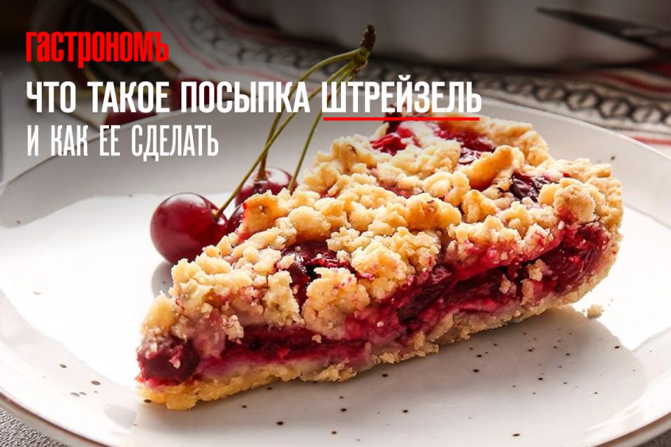 Как приготовить идеальный штрейзель: рецепты и секреты хрустящей посыпки