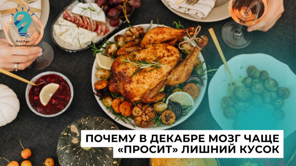 Почему декабрь превращается в месяцы чрезмерных прегрешений