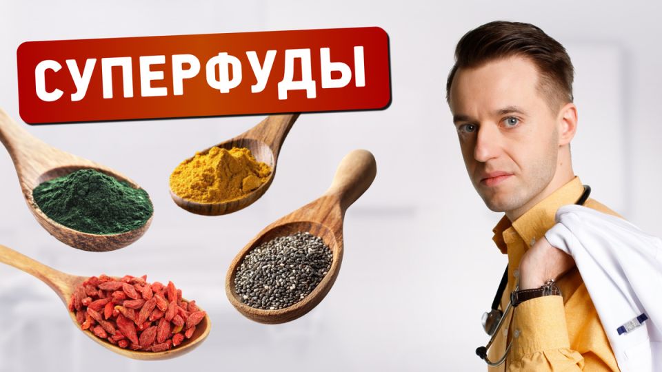 Суперфуды: мифы и реальность популярного тренда