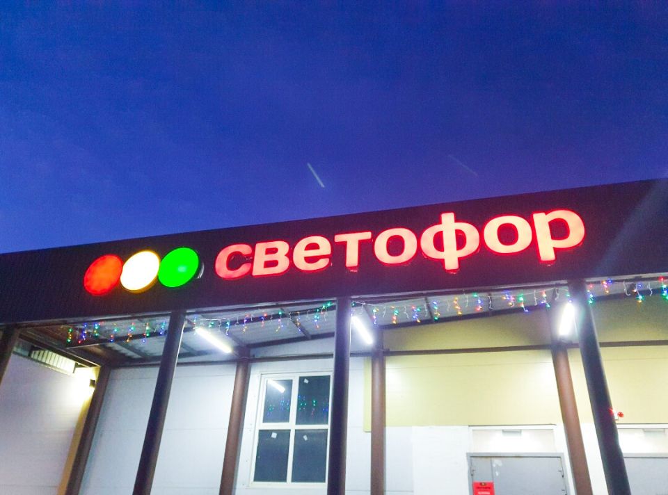 Разочарование в магазине «Светофор»: когда экономия оборачивается тратами